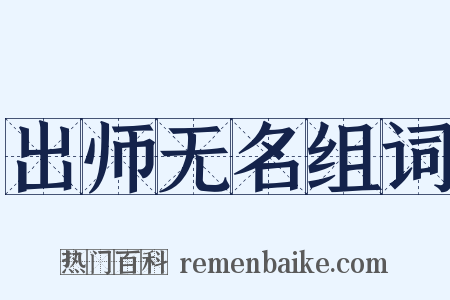 出师无名组词是什么意思的图片